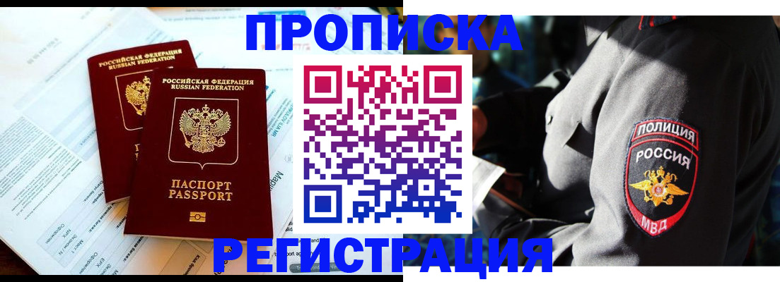 прописка в Энгельсе