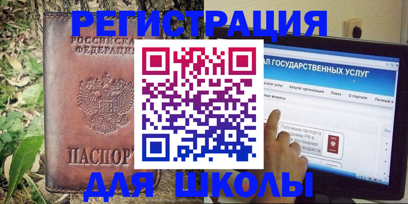 прописка для школы в Энгельсе