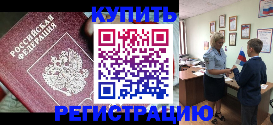 купить прописку в Энгельсе