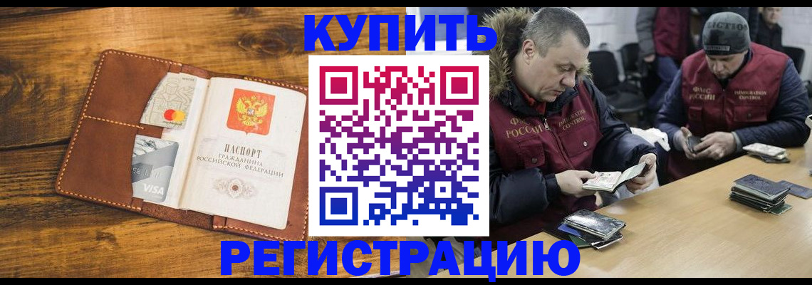 купить прописку в Энгельсе
